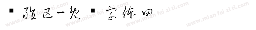 养殖区字体转换