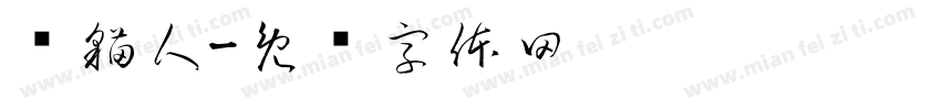 养猫人字体转换
