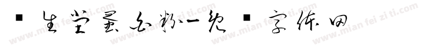 养生堂蛋白粉字体转换