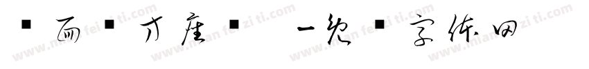 兽面纹方座铜簋字体转换