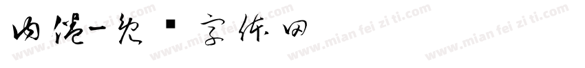内倦字体转换