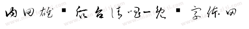 内田雄马后台清唱字体转换