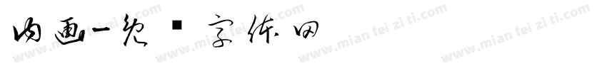 内画字体转换
