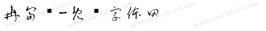 冉富媗字体转换