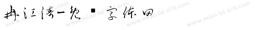 冉江涛字体转换