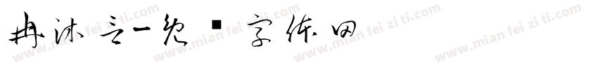 冉沐言字体转换