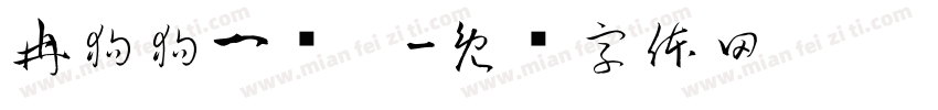 冉狗狗一岁啦字体转换