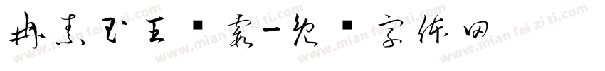 冉素玉王军霞字体转换