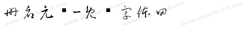 册府元龟字体转换