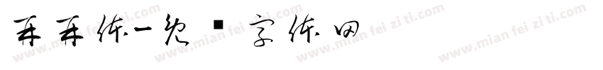 再再体字体转换