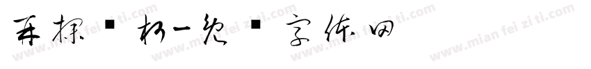 再探烂柯字体转换