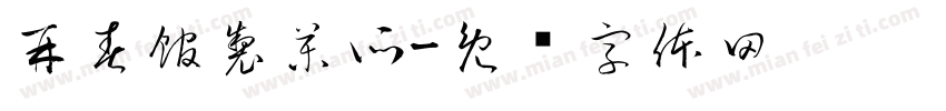 再春館製薬所字体转换