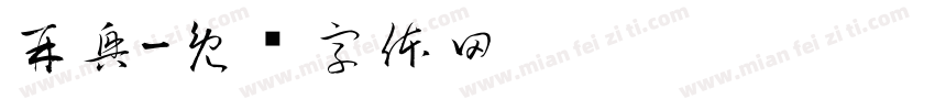 再興字体转换