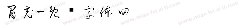 冒充字体转换