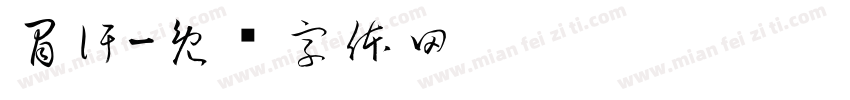冒汗字体转换