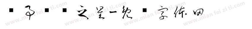 军事训练之星字体转换