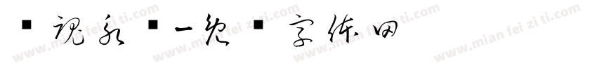军魂永驻字体转换