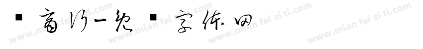 农商行字体转换