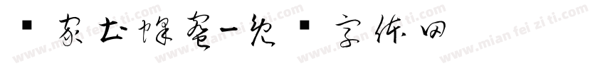 农家土蜂蜜字体转换