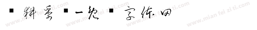 农耕季忆字体转换