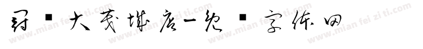 冠发大茂城店字体转换