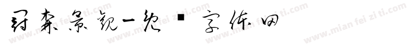 冠森景觀字体转换