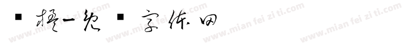 冧楹字体转换