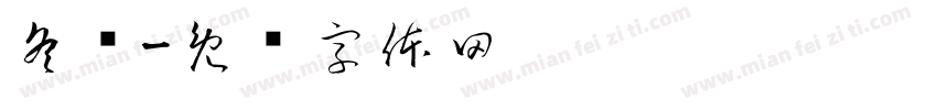 冬蕴字体转换