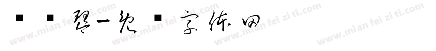 冯丽琴字体转换