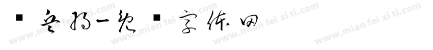 冯兵将字体转换