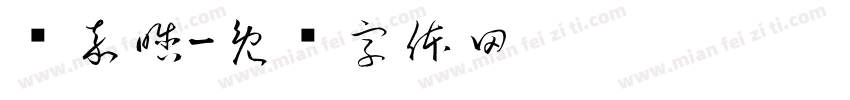 冯嘉晗字体转换