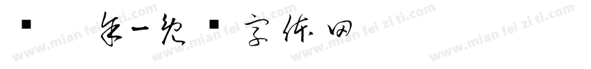 冯圣余字体转换