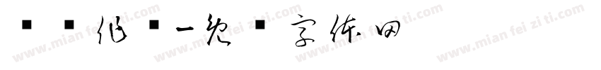 冯场作戏字体转换