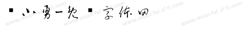 冯小勇字体转换