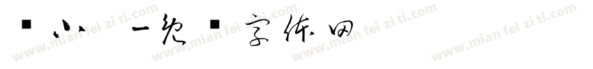 冯小宁字体转换