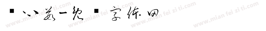 冯心茹字体转换