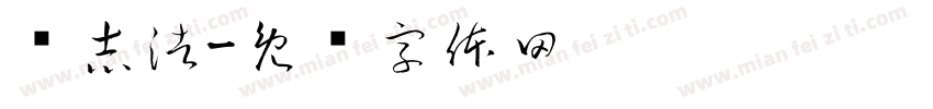 冯志浩字体转换