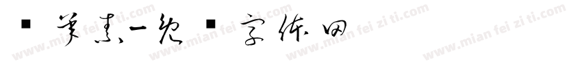 冯承素字体转换