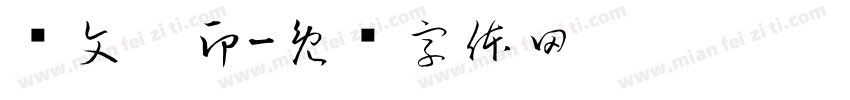冯文婧印字体转换