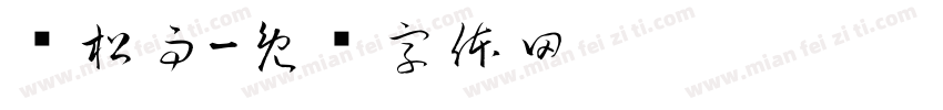 冯松雨字体转换