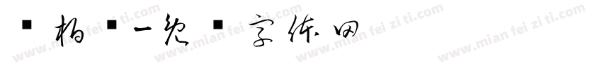 冯柏语字体转换