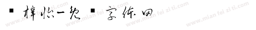 冯梓怡字体转换