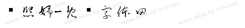 冯熙妤字体转换