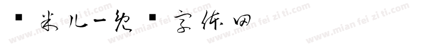 冯米儿字体转换