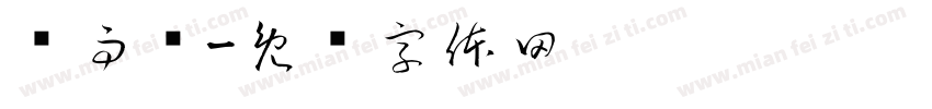 冯雨泽字体转换