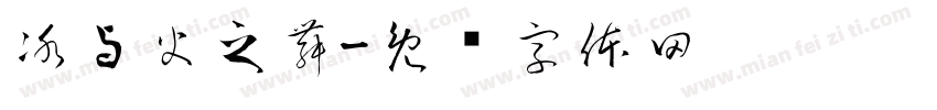 冰与火之舞字体转换