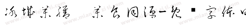 冰城藥膳，藥食同源字体转换