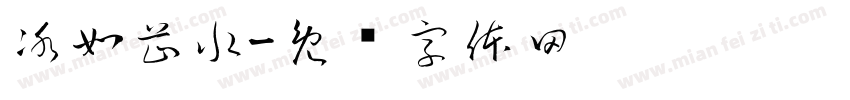 冰如芷水字体转换