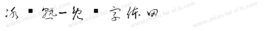 冰岛熟字体转换