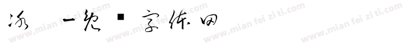 冰柜字体转换